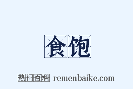 食饱是什么意思的图片